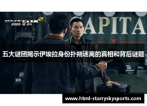 五大谜团揭示伊埃拉身份扑朔迷离的真相和背后谜题