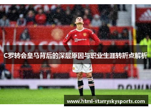 C罗转会皇马背后的深层原因与职业生涯转折点解析