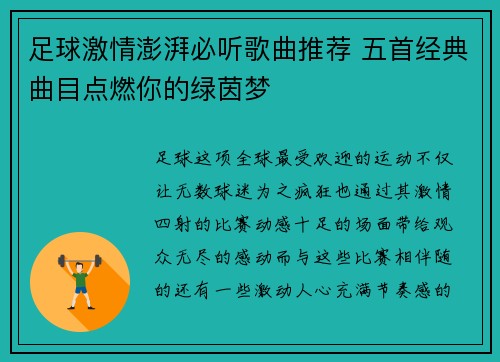 足球激情澎湃必听歌曲推荐 五首经典曲目点燃你的绿茵梦