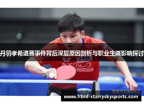 丹羽孝希退赛事件背后深层原因剖析与职业生涯影响探讨