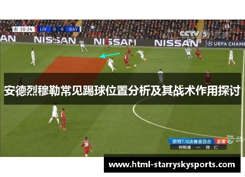 安德烈穆勒常见踢球位置分析及其战术作用探讨