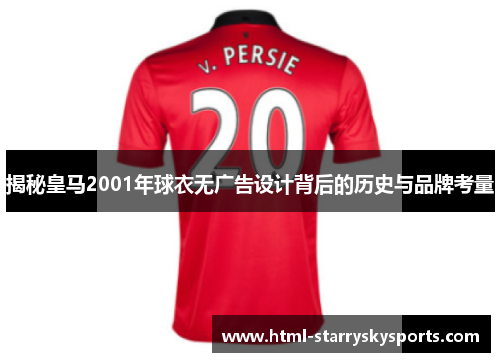 揭秘皇马2001年球衣无广告设计背后的历史与品牌考量