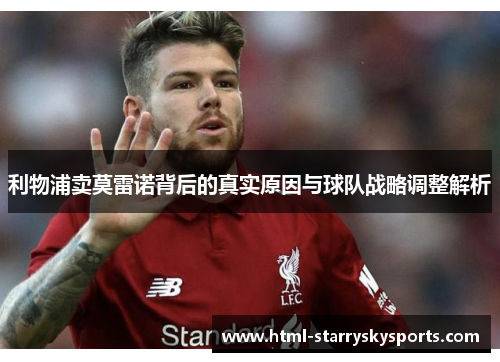 利物浦卖莫雷诺背后的真实原因与球队战略调整解析