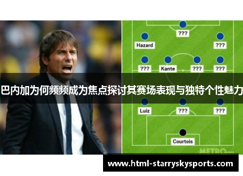 巴内加为何频频成为焦点探讨其赛场表现与独特个性魅力