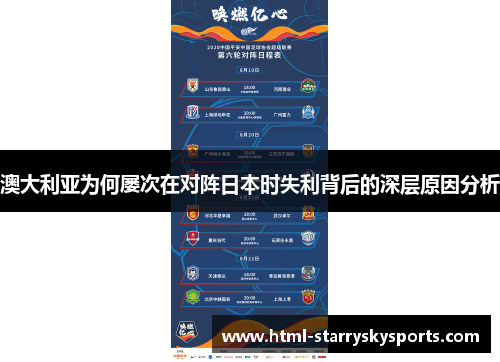 澳大利亚为何屡次在对阵日本时失利背后的深层原因分析