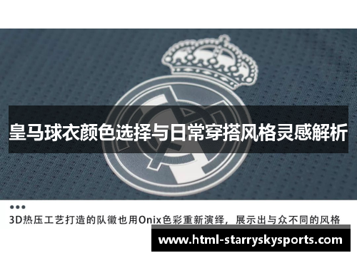 皇马球衣颜色选择与日常穿搭风格灵感解析